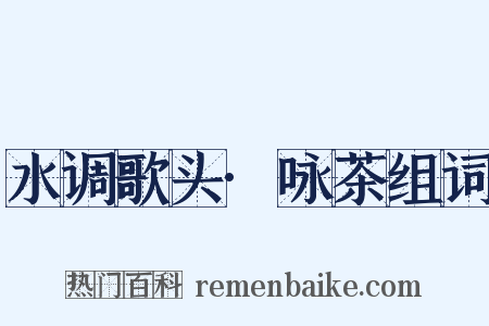 水调歌头·咏茶组词是什么意思的图片